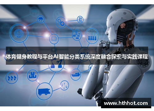体育健身教程与平台AI智能分类系统深度融合探索与实践课程