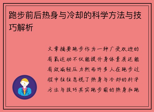 跑步前后热身与冷却的科学方法与技巧解析