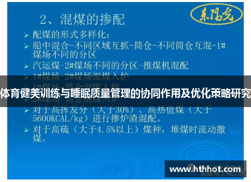 体育健美训练与睡眠质量管理的协同作用及优化策略研究